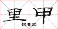 范连陞里甲隶书怎么写