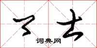 朱锡荣卿士草书怎么写