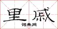 范连陞里戚隶书怎么写