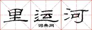 范连陞里运河隶书怎么写