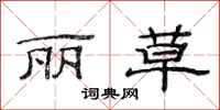 范连陞丽草隶书怎么写