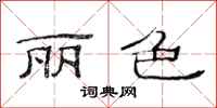 范连陞丽色隶书怎么写