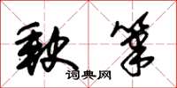 朱锡荣缺笔草书怎么写