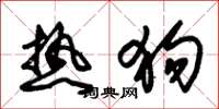 朱锡荣热狗草书怎么写