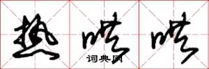 朱锡荣热哄哄草书怎么写