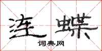 范连陞连蝶隶书怎么写