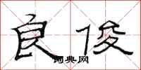范连陞良俊隶书怎么写