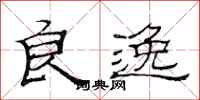 范连陞良逸隶书怎么写