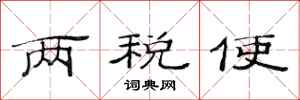 范连陞两税使隶书怎么写