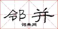 范连陞邻并隶书怎么写