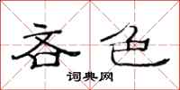 范连陞吝色隶书怎么写