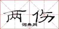 范连陞两伤隶书怎么写