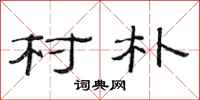 范连陞村朴隶书怎么写