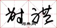朱锡荣射礼草书怎么写
