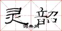 范连陞灵韶隶书怎么写