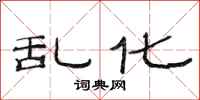 范连陞乱化隶书怎么写