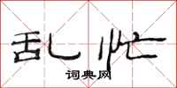 范连陞乱忙隶书怎么写