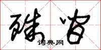 朱锡荣殊间草书怎么写