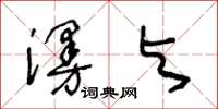 王冬龄漫与草书怎么写
