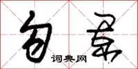 朱锡荣勾阑草书怎么写