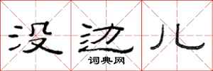 范连陞没边儿隶书怎么写