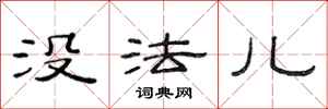 范连陞没法儿隶书怎么写