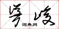 朱锡荣耸峻草书怎么写