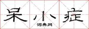 范连陞呆小症隶书怎么写