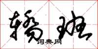 朱锡荣轿班草书怎么写