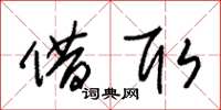 朱锡荣借取草书怎么写