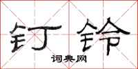 范连陞钉铃隶书怎么写