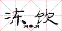 范连陞冻饮隶书怎么写