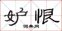 范连陞妒恨隶书怎么写