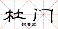 范连陞杜门隶书怎么写