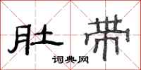 范连陞肚带隶书怎么写