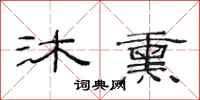 范连陞沐熏隶书怎么写