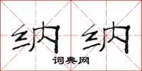 范连陞纳纳隶书怎么写