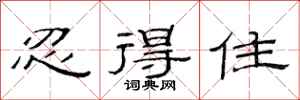范连陞忍得住隶书怎么写