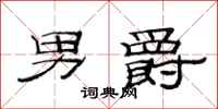 范连陞男爵隶书怎么写