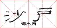 范连陞沙户隶书怎么写