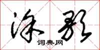 朱锡荣涂歌草书怎么写