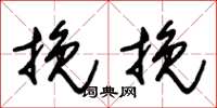 朱锡荣挽挽草书怎么写