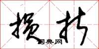 朱锡荣损折草书怎么写