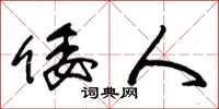 朱锡荣倭人草书怎么写