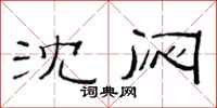 范连陞沈闷隶书怎么写