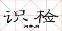 范连陞识检隶书怎么写