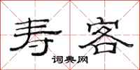范连陞寿客隶书怎么写