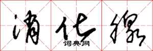 朱锡荣消化腺草书怎么写