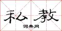 范连陞私教隶书怎么写