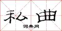 范连陞私曲隶书怎么写